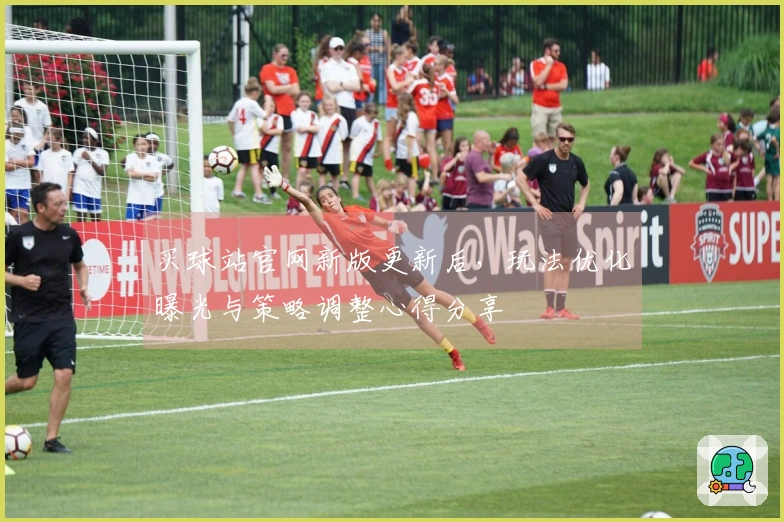 买球站官网新版更新后，玩法优化曝光与策略调整心得分享