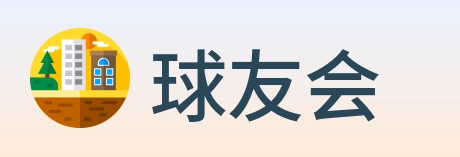 球友会 Logo